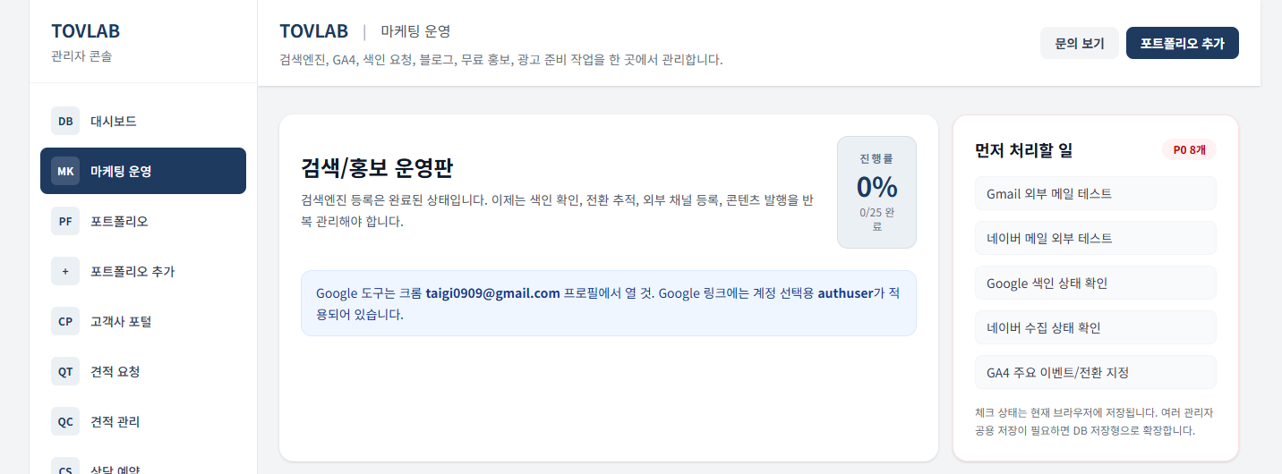 TOVLAB 관리자 마케팅 운영판 상단 아키텍처 및 긴급 작업 대시보드