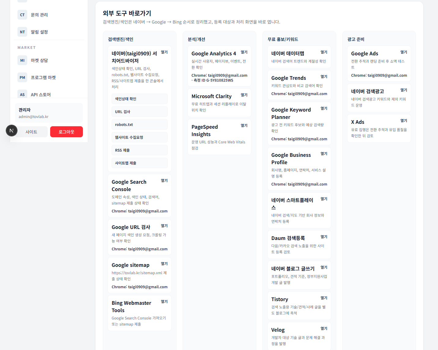 검색엔진 및 웹마스터 도구 바로가기 묶음 UI